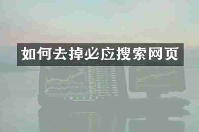 如何去掉必应搜索网页