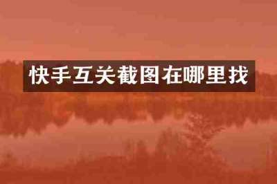 快手互关截图在哪里找