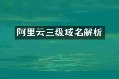 阿里云三级域名解析