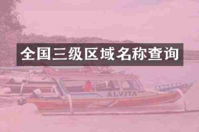 全国三级区域名称查询