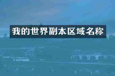 我的世界副本区域名称