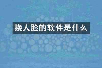 换人脸的软件是什么