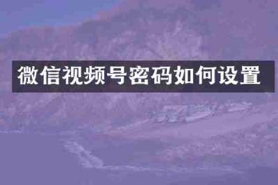 微信视频号密码如何设置