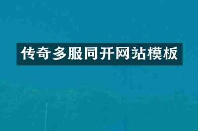 传奇多服同开网站模板