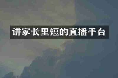 讲家长里短的直播平台