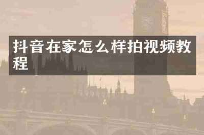 抖音在家怎么样拍视频教程