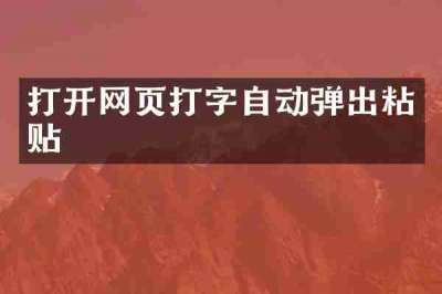 打开网页打字自动弹出粘贴