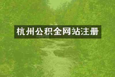 杭州公积金网站注册