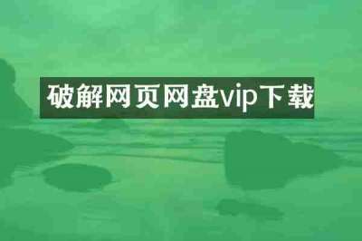破解网页网盘vip下载