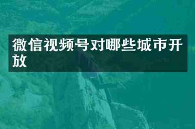 微信视频号对哪些城市开放