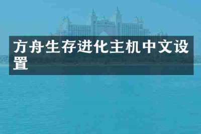 方舟生存进化主机中文设置