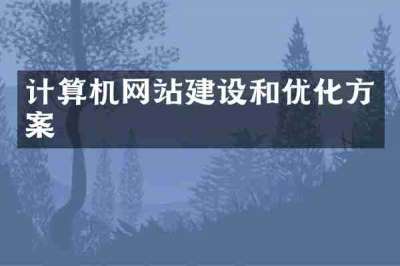 计算机网站建设和优化方案
