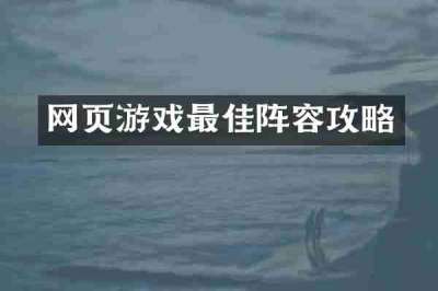 网页游戏最佳阵容攻略