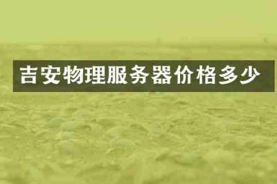 吉安物理服务器价格多少