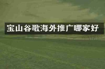 宝山谷歌海外推广哪家好