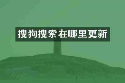 搜狗搜索在哪里更新