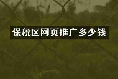 保税区网页推广多少钱
