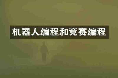 机器人编程和竞赛编程