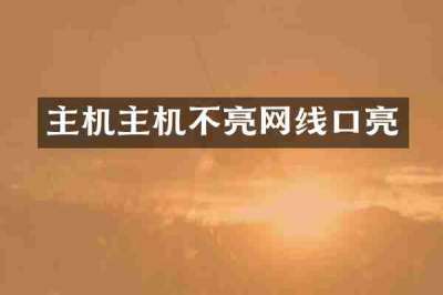 主机主机不亮网线口亮