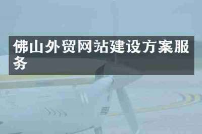 佛山外贸网站建设方案服务