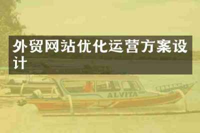 外贸网站优化运营方案设计