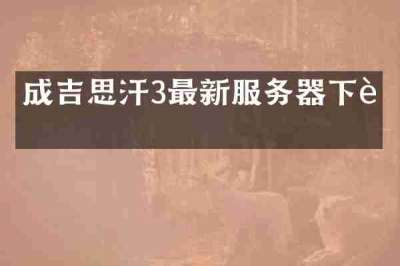 成吉思汗3最新服务器下载