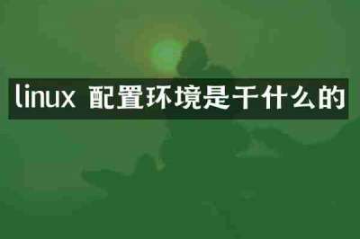 linux 配置环境是干什么的