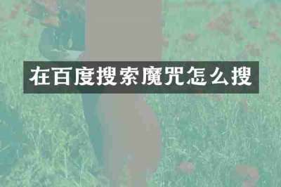 在百度搜索魔咒怎么搜