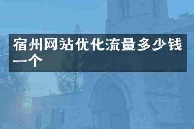 宿州网站优化流量多少钱一个