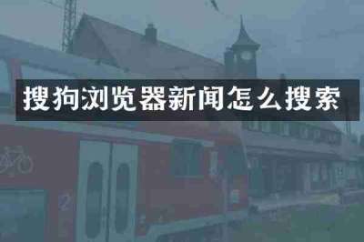 搜狗浏览器新闻怎么搜索