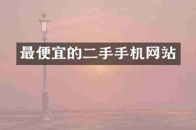 最便宜的二手手机网站