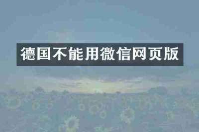 德国不能用微信网页版