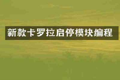 新款卡罗拉启停模块编程