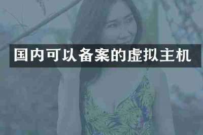 国内可以备案的虚拟主机