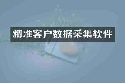 精准客户数据采集软件