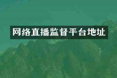网络直播监督平台地址