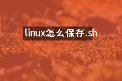 linux怎么保存.sh