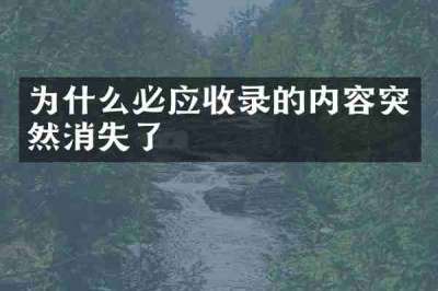 为什么必应收录的内容突然消失了