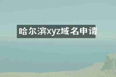 哈尔滨xyz域名申请