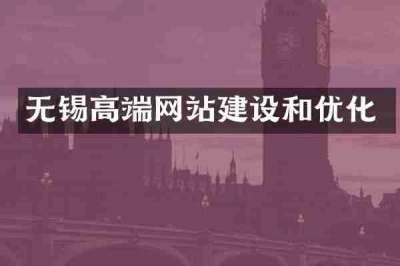 无锡高端网站建设和优化
