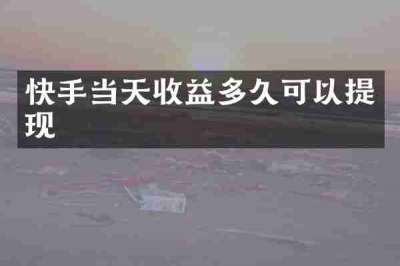 快手当天收益多久可以提现