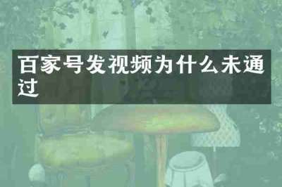 百家号发视频为什么未通过