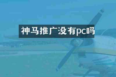 神马推广没有pc吗