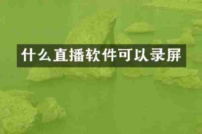 什么直播软件可以录屏