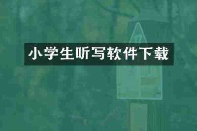 小学生听写软件下载