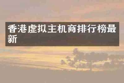 香港虚拟主机商排行榜最新