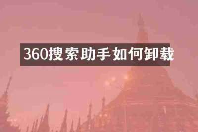 360搜索助手如何卸载
