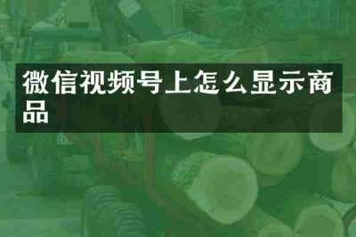 微信视频号上怎么显示商品