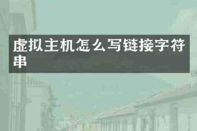 虚拟主机怎么写链接字符串