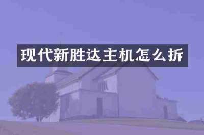 现代新胜达主机怎么拆